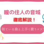 瞳の住人　音域